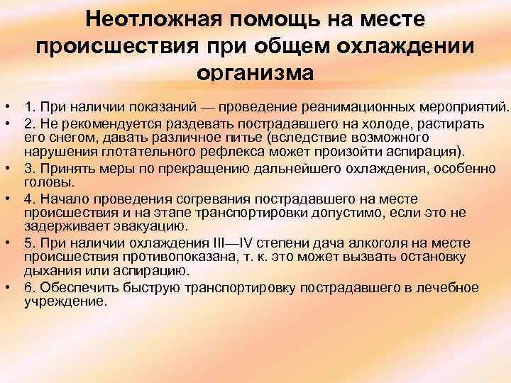 Неотложная помощь на месте происшествия при общем охлаждении организма • 1. При наличии показаний