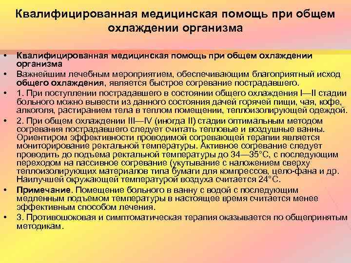 Квалифицированная медицинская помощь при общем охлаждении организма • • • Квалифицированная медицинская помощь при