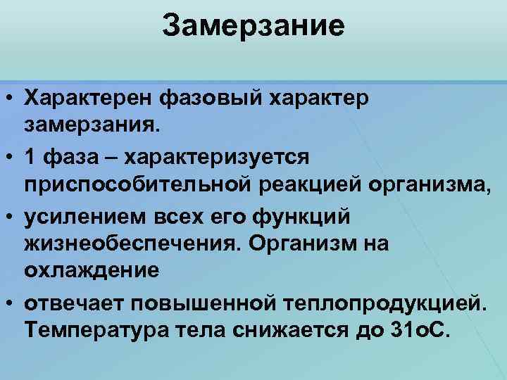 Замерзание • Характерен фазовый характер замерзания. • 1 фаза – характеризуется приспособительной реакцией организма,