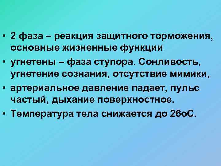  • 2 фаза – реакция защитного торможения, основные жизненные функции • угнетены –