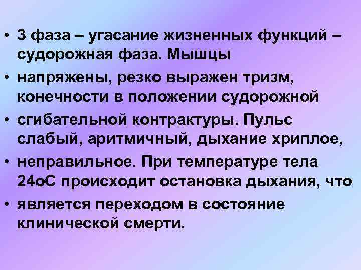  • 3 фаза – угасание жизненных функций – судорожная фаза. Мышцы • напряжены,