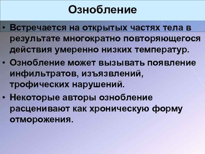 Ознобление • Встречается на открытых частях тела в результате многократно повторяющегося действия умеренно низких