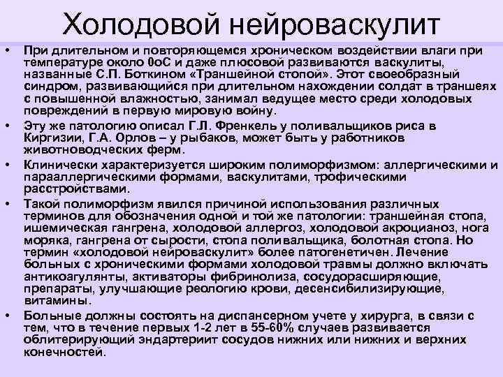 Холодовой нейроваскулит • • • При длительном и повторяющемся хроническом воздействии влаги при температуре