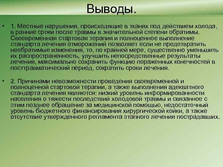 Выводы. • 1. Местные нарушения, происходящие в тканях под действием холода, в ранние сроки