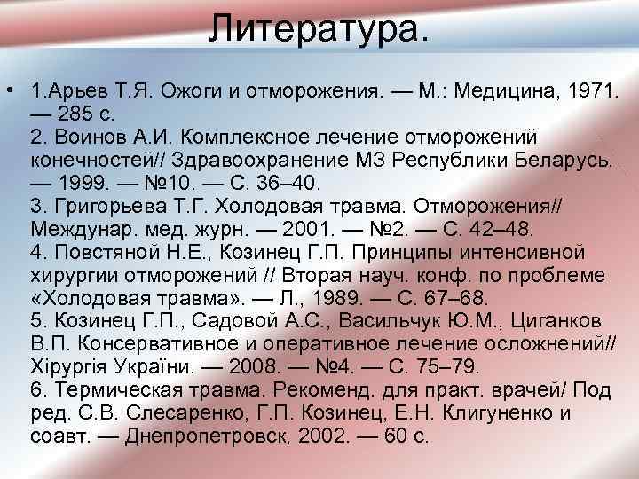 Литература. • 1. Арьев Т. Я. Ожоги и отморожения. — М. : Медицина, 1971.