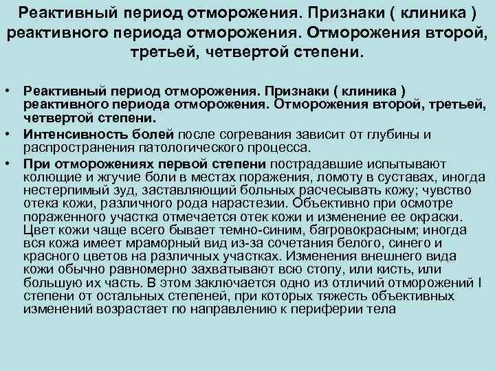 Реактивный период отморожения. Признаки ( клиника ) реактивного периода отморожения. Отморожения второй, третьей, четвертой