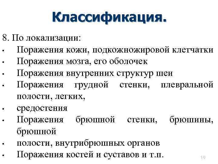 Классификация. 8. По локализации: • Поражения кожи, подкожножировой клетчатки • Поражения мозга, его оболочек
