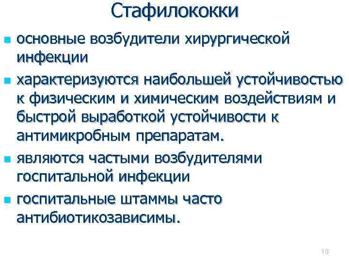 Стафилококки n n основные возбудители хирургической инфекции характеризуются наибольшей устойчивостью к физическим и химическим