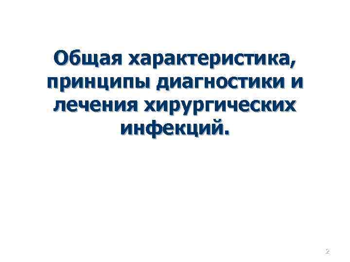 Общая характеристика, принципы диагностики и лечения хирургических инфекций. 2 