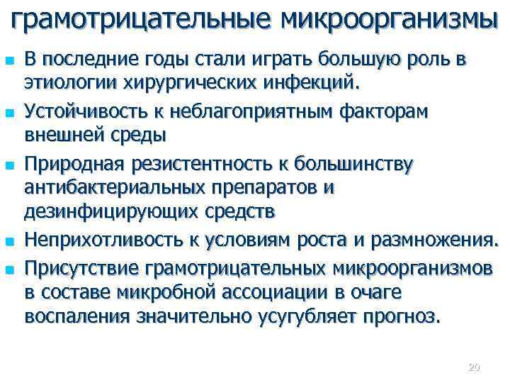 грамотрицательные микроорганизмы n n n В последние годы стали играть большую роль в этиологии