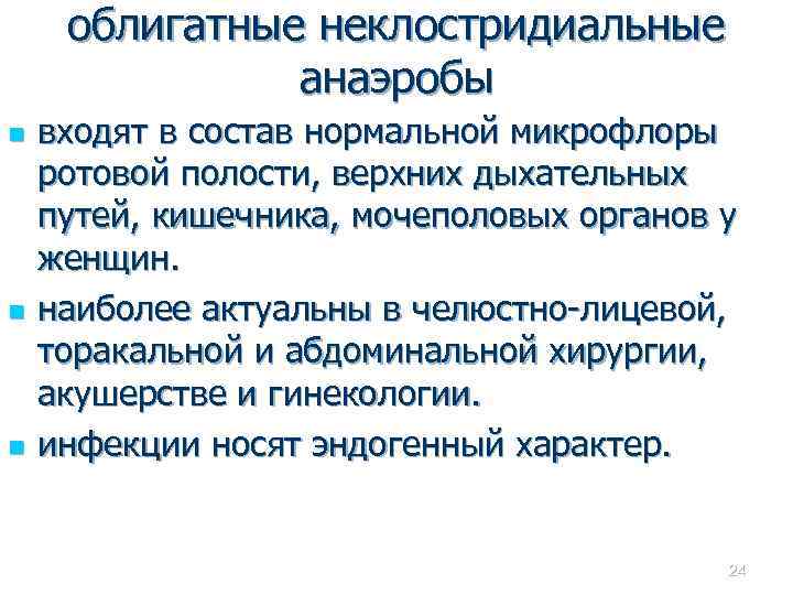 облигатные неклостридиальные анаэробы n n n входят в состав нормальной микрофлоры ротовой полости, верхних