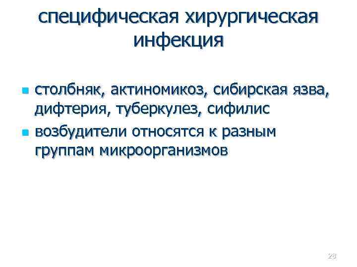 специфическая хирургическая инфекция n n столбняк, актиномикоз, сибирская язва, дифтерия, туберкулез, сифилис возбудители относятся