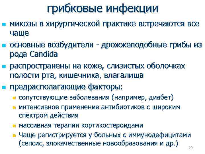 грибковые инфекции n n микозы в хирургической практике встречаются все чаще основные возбудители -