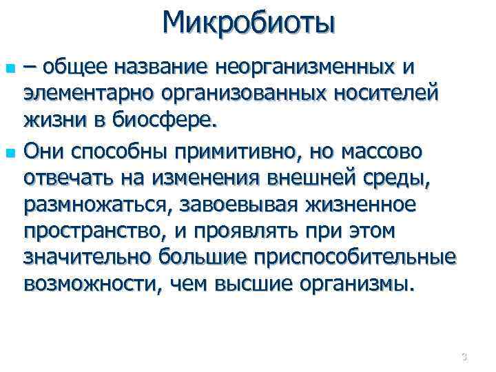 Микробиоты n n – общее название неорганизменных и элементарно организованных носителей жизни в биосфере.
