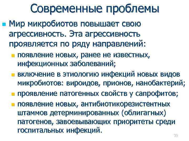 Современные проблемы n Мир микробиотов повышает свою агрессивность. Эта агрессивность проявляется по ряду направлений: