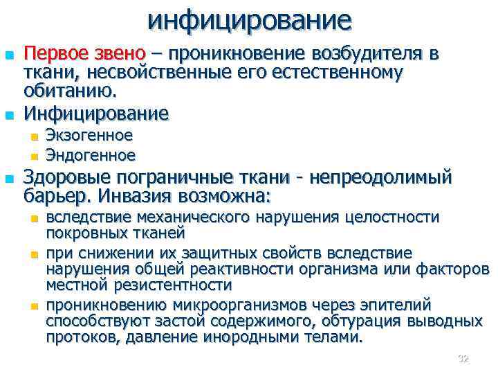 инфицирование n n Первое звено – проникновение возбудителя в ткани, несвойственные его естественному обитанию.