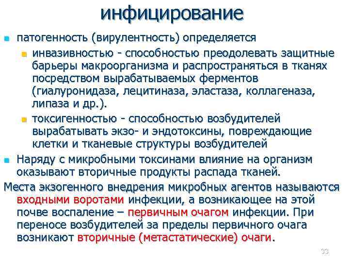 инфицирование патогенность (вирулентность) определяется n инвазивностью - способностью преодолевать защитные барьеры макроорганизма и распространяться