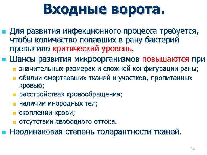 Входные ворота. n n Для развития инфекционного процесса требуется, чтобы количество попавших в рану