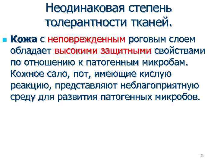 Неодинаковая степень толерантности тканей. n Кожа с неповрежденным роговым слоем обладает высокими защитными свойствами