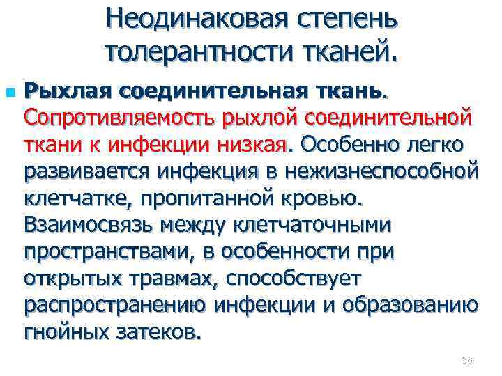Неодинаковая степень толерантности тканей. n Рыхлая соединительная ткань. Сопротивляемость рыхлой соединительной ткани к инфекции