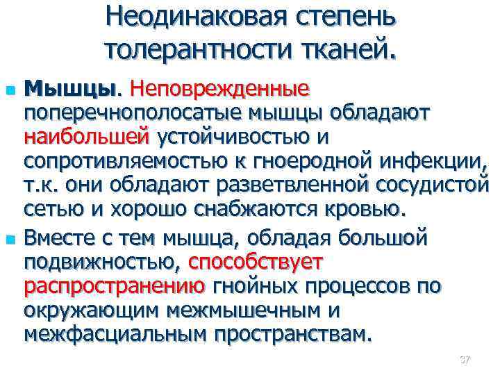 Неодинаковая степень толерантности тканей. n n Мышцы. Неповрежденные поперечнополосатые мышцы обладают наибольшей устойчивостью и