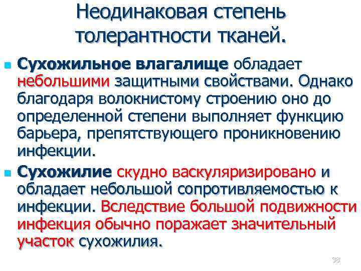 Неодинаковая степень толерантности тканей. n n Сухожильное влагалище обладает небольшими защитными свойствами. Однако благодаря
