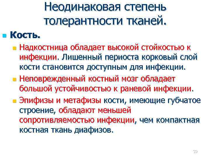 Неодинаковая степень толерантности тканей. n Кость. Надкостница обладает высокой стойкостью к инфекции. Лишенный периоста