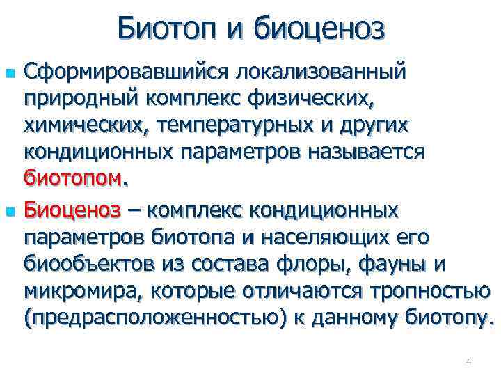 Биогеоценоз является совокупностью. Биоценоз и биотоп. Структура биотопа. Биотоп это микробиология.