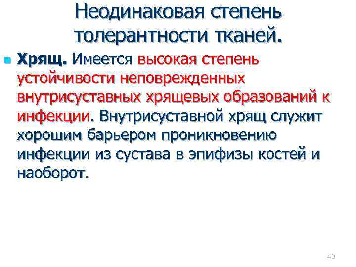 Неодинаковая степень толерантности тканей. n Хрящ. Имеется высокая степень устойчивости неповрежденных внутрисуставных хрящевых образований