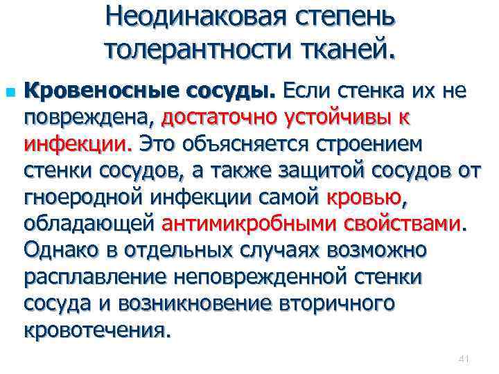Неодинаковая степень толерантности тканей. n Кровеносные сосуды. Если стенка их не повреждена, достаточно устойчивы