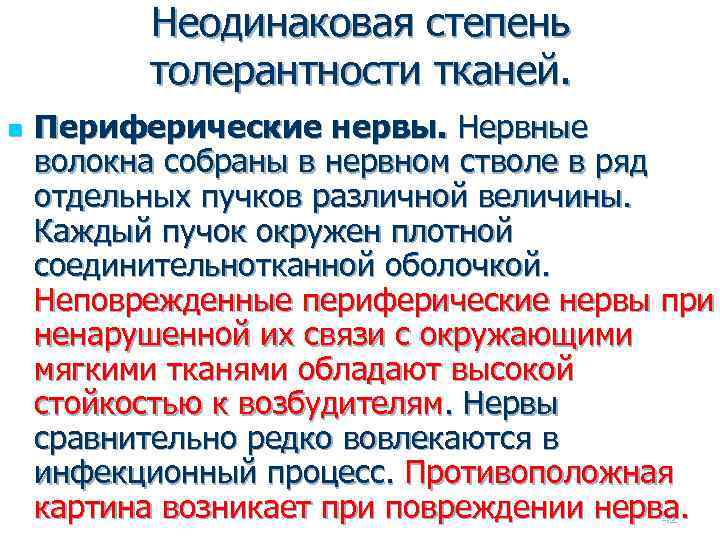 Неодинаковая степень толерантности тканей. n Периферические нервы. Нервные волокна собраны в нервном стволе в