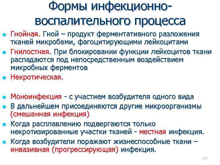 Формы инфекционновоспалительного процесса n n n n Гнойная. Гной – продукт ферментативного разложения тканей