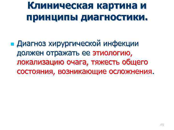Клиническая картина и принципы диагностики. n Диагноз хирургической инфекции должен отражать ее этиологию, локализацию