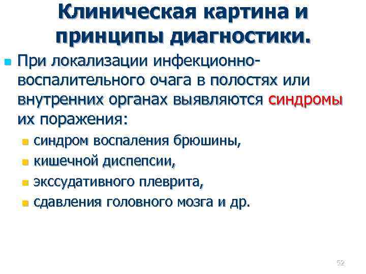 Клиническая картина и принципы диагностики. n При локализации инфекционновоспалительного очага в полостях или внутренних