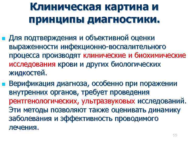 Клиническая картина и принципы диагностики. n n Для подтверждения и объективной оценки выраженности инфекционно-воспалительного