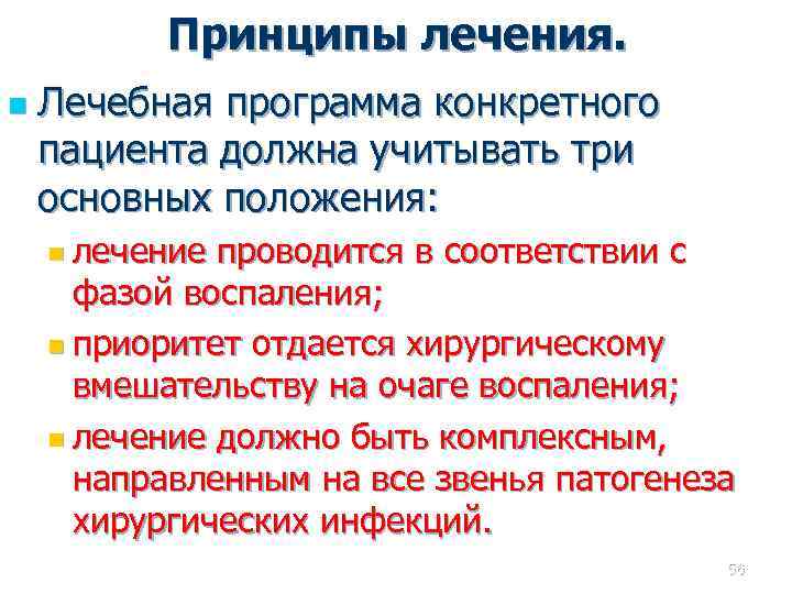 Принципы лечения. n Лечебная программа конкретного пациента должна учитывать три основных положения: n лечение