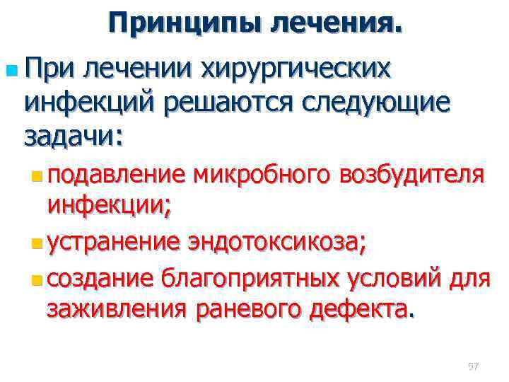 Принципы лечения. n При лечении хирургических инфекций решаются следующие задачи: n подавление микробного возбудителя