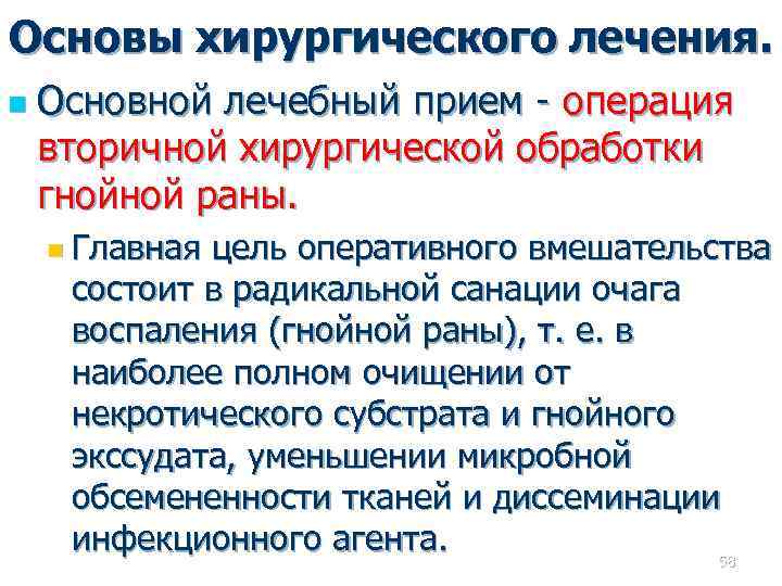 Основы хирургического лечения. n Основной лечебный прием - операция вторичной хирургической обработки гнойной раны.
