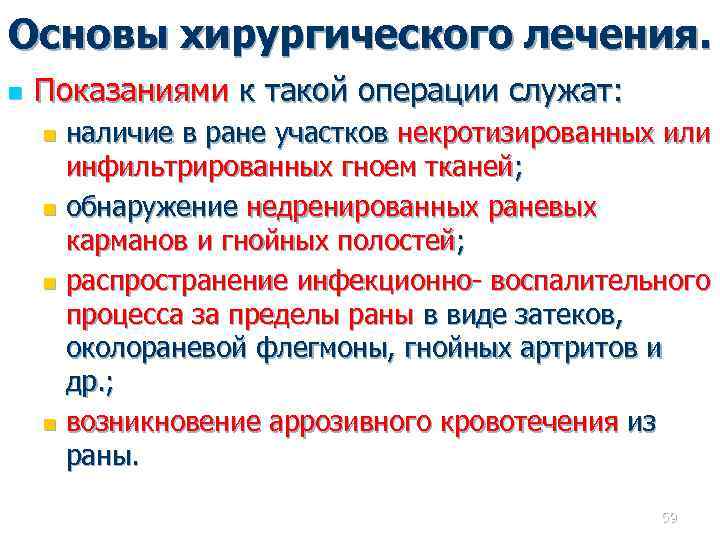 Основы хирургического лечения. n Показаниями к такой операции служат: наличие в ране участков некротизированных