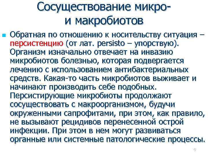 Сосуществование микрои макробиотов n Обратная по отношению к носительству ситуация – персистенцию (от лат.
