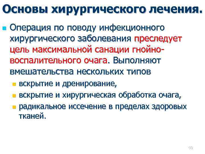 Основы хирургического лечения. n Операция по поводу инфекционного хирургического заболевания преследует цель максимальной санации