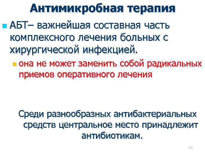 Антимикробная терапия n АБТ– важнейшая составная часть комплексного лечения больных с хирургической инфекцией. n