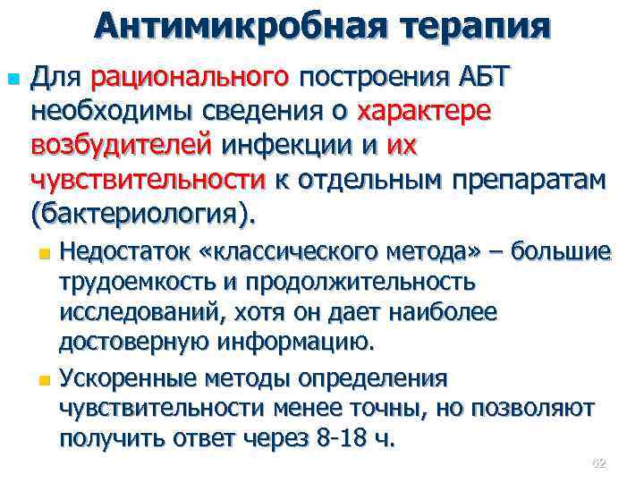 Антимикробная терапия n Для рационального построения АБТ необходимы сведения о характере возбудителей инфекции и