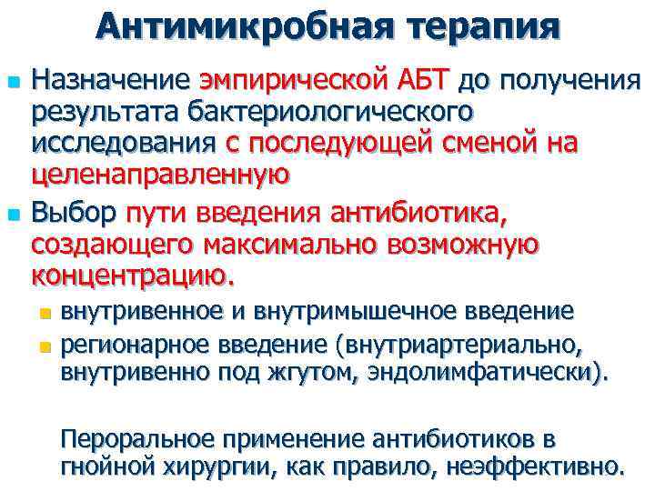 Антимикробная терапия n n Назначение эмпирической АБТ до получения результата бактериологического исследования с последующей