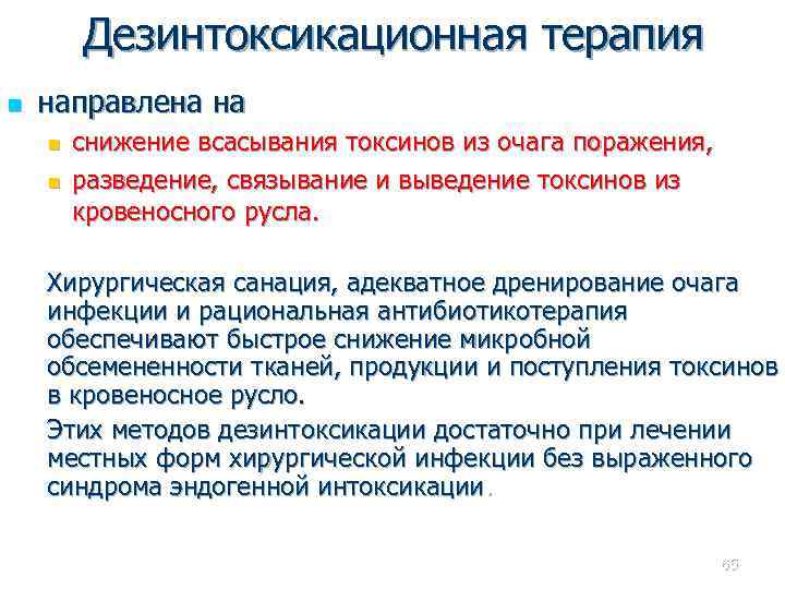 Дезинтоксикационная терапия n направлена на n n снижение всасывания токсинов из очага поражения, разведение,