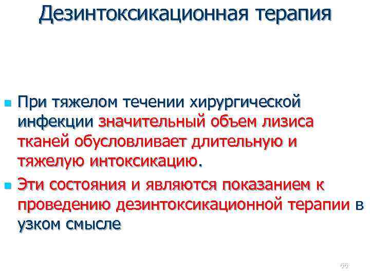 Дезинтоксикационная терапия n n При тяжелом течении хирургической инфекции значительный объем лизиса тканей обусловливает