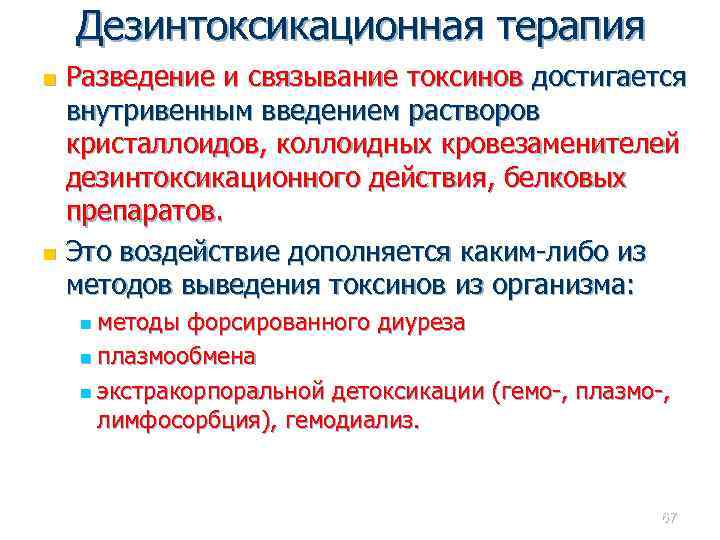 Дезинтоксикационная терапия Разведение и связывание токсинов достигается внутривенным введением растворов кристаллоидов, коллоидных кровезаменителей дезинтоксикационного