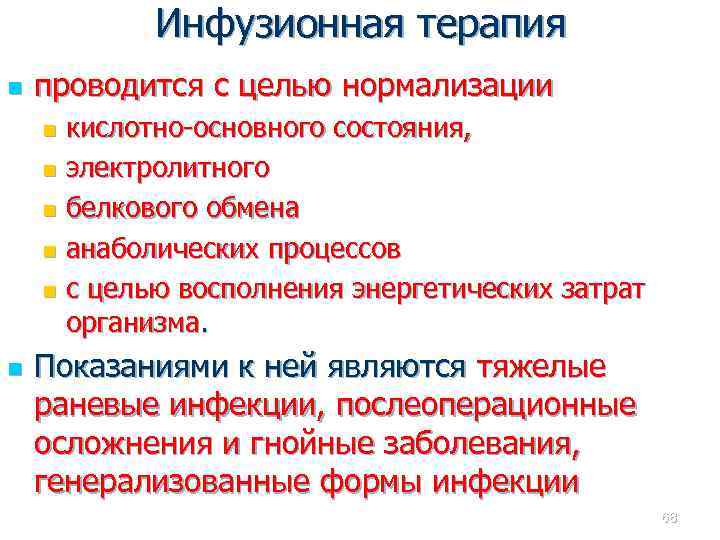 Инфузионная терапия n проводится с целью нормализации кислотно-основного состояния, n электролитного n белкового обмена