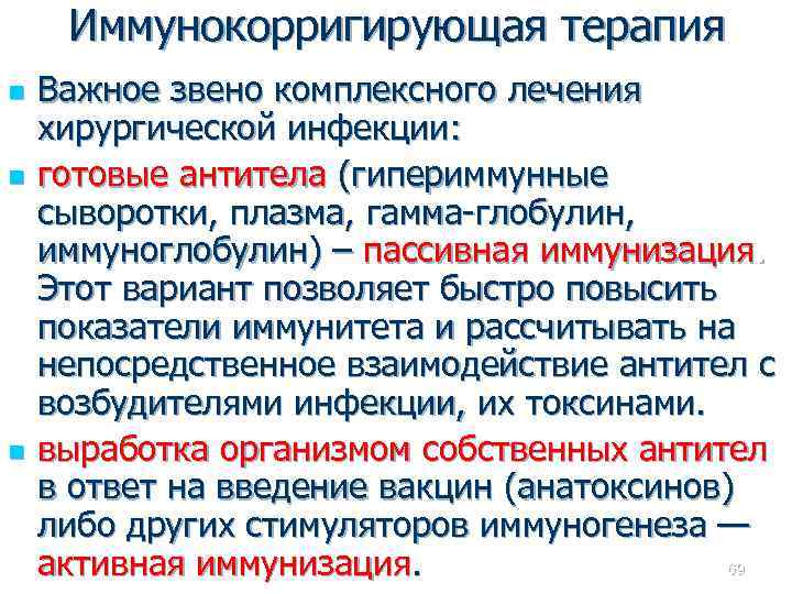 Иммунокорригирующая терапия n n n Важное звено комплексного лечения хирургической инфекции: готовые антитела (гипериммунные