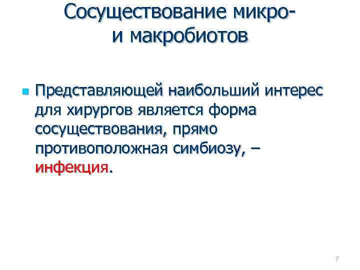 Сосуществование микрои макробиотов n Представляющей наибольший интерес для хирургов является форма сосуществования, прямо противоположная